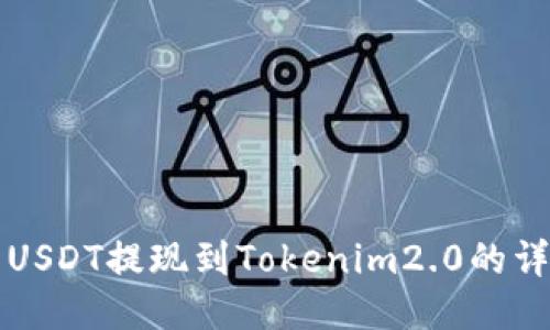 火币网USDT提现到Tokenim2.0的详细指南