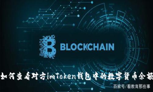 如何查看对方imToken钱包中的数字货币余额