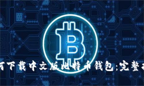 如何下载中文版比特币钱包：完整指南