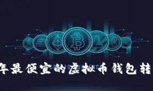 2023年最便宜的虚拟币钱包转账指南