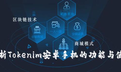 全面解析Tokenim安卓手机的功能与使用指南