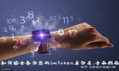 如何安全备份您的imToken身份名：全面指南