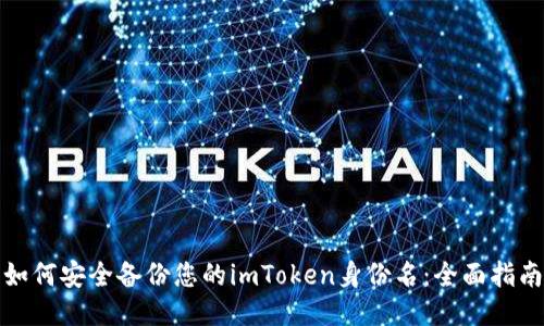 如何安全备份您的imToken身份名：全面指南