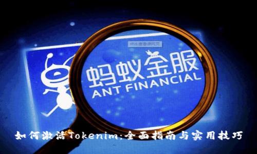 如何激活Tokenim：全面指南与实用技巧