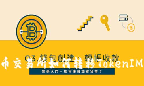 ### 火币交易所如何转移TokenIM：详细指南