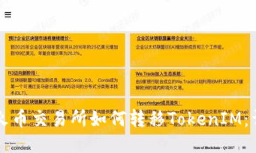 ### 火币交易所如何转移TokenIM：详细指南