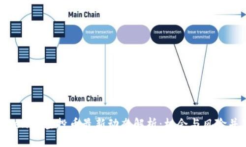 Tokenim空投币最新动态解析：机会与风险并存