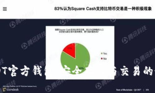 了解USDT官方钱包：安全存储与交易的最佳选择