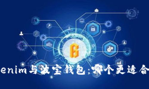 Tokenim与波宝钱包：哪个更适合你？