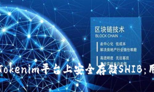 如何在Tokenim平台上安全存储SHIB：用户指南