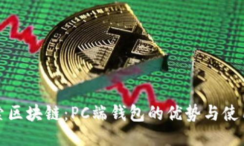 : 探索区块链：PC端钱包的优势与使用指南