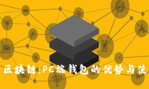 : 探索区块链：PC端钱包的优势与使用指南