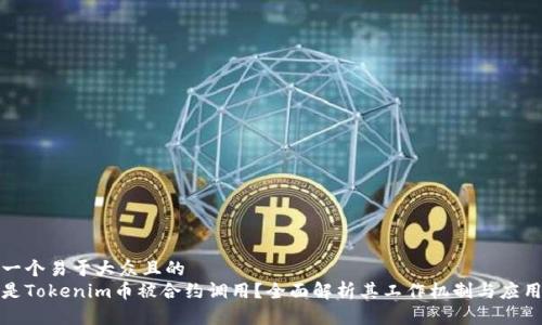 思考一个易于大众且的  
什么是Tokenim币被合约调用？全面解析其工作机制与应用场景