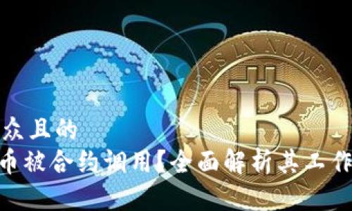 思考一个易于大众且的  
什么是Tokenim币被合约调用？全面解析其工作机制与应用场景