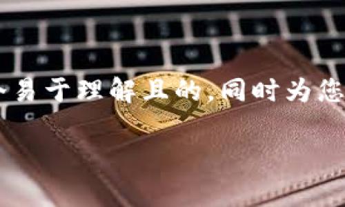 理解您的需求后，我将为“SHIB提现到Tokenim步骤”提供一个易于理解且的，同时为您设计相关关键词、内容大纲和详细的问答。以下是生成的内容。

SHIB提现到Tokenim的详细指南：简单步骤与常见问题解答