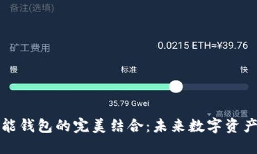 区块链与智能钱包的完美结合：未来数字资产管理的钥匙