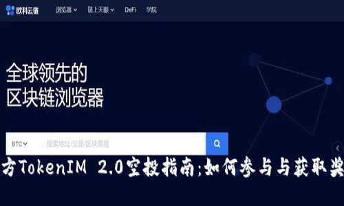 官方TokenIM 2.0空投指南：如何参与与获取奖励