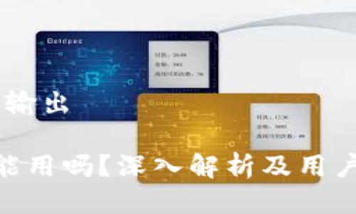 ## 示例输出

Tokenim能用吗？深入解析及用户实用指南