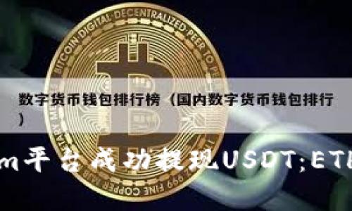 如何在Tokenim平台成功提现USDT：ETH地址填写指南