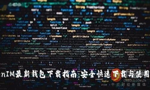 TokenIM最新钱包下载指南：安全快速下载与使用全解