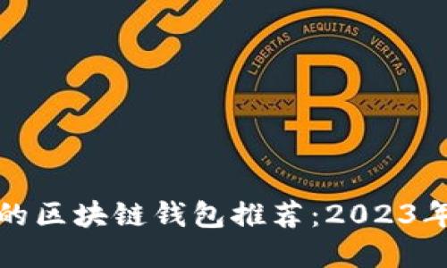 性价比高的区块链钱包推荐：2023年最优选择