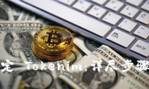 如何绑定 Tokenim：详尽步骤与技巧