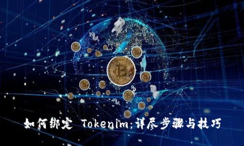 如何绑定 Tokenim：详尽步骤与技巧