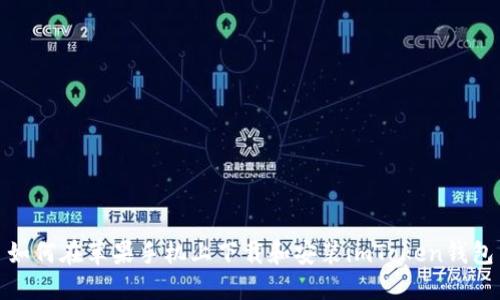 如何在苹果手机上下载和安装imToken钱包