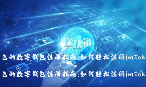 出色的数字钱包注册指南：如何轻松注册imToken

出色的数字钱包注册指南：如何轻松注册imToken