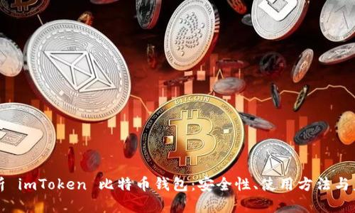 全面解析 imToken 比特币钱包：安全性、使用方法与未来展望