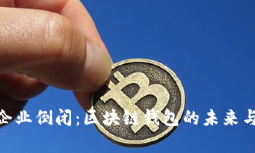 imToken企业倒闭：区块链钱包的未来与影响分析