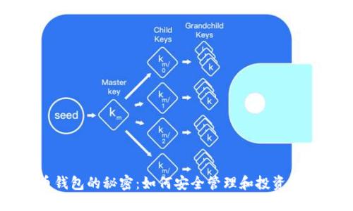 虚拟数字币钱包的秘密：如何安全管理和投资您的数字资产