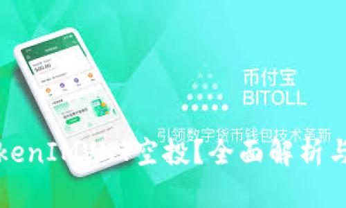 什么是TokenIMVNT空投？全面解析与参与指南