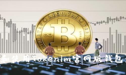 如何下载和使用Tokenim官网版钱包：简单指南