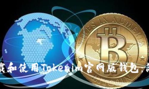 如何下载和使用Tokenim官网版钱包：简单指南