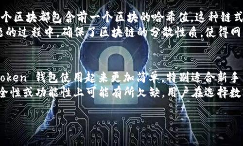 
  如何在 imToken 钱包中查看哈希值 / 
 guanjianci imToken 钱包,哈希值,区块链,数字货币 /guanjianci 

内容主体大纲
1. 引言
   - 简介 imToken 钱包
   - 哈希值的定义及其重要性
2. imToken 钱包的基本功能
   - 钱包创建及管理
   - 支持的币种和交易
3. 哈希值是什么？
   - 哈希值的定义
   - 如何产生哈希值
   - 哈希值对区块链的作用
4. 在 imToken 钱包中查找哈希值的步骤
   - 打开imToken钱包
   - 选择交易记录
   - 查找特定交易哈希值
   - 查看哈希值的详细信息
5. 哈希值的应用分析
   - 在交易中的作用
   - 如何使用哈希值进行交易确认
   - 哈希值与交易安全性的关系
6. 常见问题解答
   - FAQs about viewing hash values in imToken wallet
7. 结论
   - 总结哈希值的重要性
   - imToken 钱包的优越性

内容主体

引言
随着数字货币的快速发展，越来越多的人开始使用电子钱包来管理自己的资产。imToken 钱包作为一种广受欢迎的数字货币钱包，不仅支持多种虚拟货币，还具备查看交易记录的重要功能，其中包括哈希值的查看。本文将介绍如何在 imToken 钱包中查看哈希值，以及哈希值在区块链中的重要性。

imToken 钱包的基本功能
imToken 钱包是一款功能强大的数字资产管理工具，允许用户创建、管理和交易多种虚拟货币。用户可以轻松地查看交易记录，管理资产，并且通过简单的操作进行转账和收款。

哈希值是什么？
哈希值是对原始数据的一种加密形式，它通过一定的算法将一段数据转换为固定长度的字符串。在区块链领域，哈希值用于确认交易以及确保数据的完整性和安全性。

在 imToken 钱包中查找哈希值的步骤
要在 imToken 钱包中查看交易的哈希值，用户只需遵循几个简单的步骤。首先，打开 imToken 钱包，进入交易记录界面，然后选择具体的交易，最后查看哈希值和相关信息。

哈希值的应用分析
了解哈希值的实际应用对于理解区块链技术至关重要。哈希值不仅用于验证交易，还能保证用户数据的安全性。在使用 imToken 钱包时，用户能够借助哈希值确认交易的有效性。

常见问题解答
在使用 imToken 钱包过程中，用户可能会遇到一些关于哈希值的常见问题。本文将详细解答这些问题，以帮助用户更好地理解哈希值及其功能。

结论
通过本文，我们了解到哈希值在数字货币交易中的重要性，以及如何在 imToken 钱包中查看这些信息。作为用户，理解和利用好这些功能，可以更好地管理我们的数字资产。

相关问题
1. 什么是 imToken 钱包？
2. 哈希值是如何生成的？
3. imToken 钱包中哈希值的作用是什么？
4. 如何使用哈希值确认交易？
5. 查看哈希值有什么安全隐患？
6. 为什么哈希值对区块链如此重要？
7. imToken 钱包与其他钱包的比较

1. 什么是 imToken 钱包？
imToken 是一个专注于提供安全、便捷的数字货币钱包，它支持以太坊和其他多种数字货币的管理。该钱包不仅允许用户储存数字资产，还提供了方便的去中心化交易所（DEX）功能，用户可以直接在软件中进行交易。imToken 拥有良好的用户体验，界面简洁易懂，适合各种层次的用户。
imToken 钱包的核心功能包括：创建和导入钱包、交易记录查询、支持多种币种的存储和管理等。由于它是非托管的钱包，用户的私钥由自己掌握，进一步提升了安全性。

2. 哈希值是如何生成的？
哈希值是通过哈希算法将输入数据（例如交易信息）经过处理后生成的固定长度输出。常用的哈希算法包括 SHA-256 和 Keccak-256 等，这些算法能够确保不同的输入产生不同的输出，而相同的输入则始终产生相同的输出。
在区块链中，交易被打包到区块中，每个区块都有一个唯一的哈希值，这个哈希通过对区块中所有信息进行哈希计算得到。通过这种结构，区块链能够确保数据不可篡改，因为修改任何区块的信息都将导致后续所有区块的哈希值发生改变，从而暴露出篡改行为。

3. imToken 钱包中哈希值的作用是什么？
在 imToken 钱包中，哈希值的主要作用是追踪交易和验证交易的有效性。每笔交易在被确认后，都会生成一个独特的哈希值，这个值可用于在区块链浏览器中追踪该交易的状态。用户可以使用哈希值查找交易是否被成功确认、是否存在任何问题等。
此外，哈希值的存在也保障了交易的安全性。通过哈希值，用户可以确认自己的交易信息未被篡改，同时增加了交易的透明度和可追溯性。这也是区块链技术的核心特性之一。

4. 如何使用哈希值确认交易？
使用哈希值确认交易的过程非常简单。用户可以将交易完成后生成的哈希值复制，并访问区块链浏览器，输入该哈希值进行查询。浏览器会显示该交易的详细信息，包括交易时间、交易金额、发起地址和接受地址等。
通过这种方式，用户可以轻松核实自己的交易是否已经被网络确认，以及其状态（如待确认、已确认等）。这种透明性使得数字货币交易更为安全可靠，同时增强了用户的信任感。

5. 查看哈希值有什么安全隐患？
尽管查看哈希值本身并不存在直接的安全隐患，但用户在查询过程中需要注意保护好自己的信息，避免泄露私人密钥或其他敏感数据。恶意攻击者往往利用用户的无知，通过电子邮件、钓鱼网站等手段获取用户的私钥，进而盗取数字货币。
因此，用户在使用 imToken 钱包时，务必要确保设备和网络的安全，避免在不安全的环境中输入自己的信息。同时，定期备份钱包和更新软件，以确保钱包的安全性。

6. 为什么哈希值对区块链如此重要？
哈希值是区块链的核心组成部分之一，其重要性体现在多个方面。首先，哈希值确保了区块链中数据的完整性和不可篡改性。每个区块都包含前一个区块的哈希值，这种链式连接确保了每个区块的数据是可信的。
其次，哈希值还提高了交易的安全性。用户可以通过哈希值确认交易的真实性，并验证其未被篡改。此外，哈希值在求解数学难题的过程中，确保了区块链的分散性质，使得网络中的参与者能够共同维护数据的一致性。

7. imToken 钱包与其他钱包的比较
imToken 钱包在众多数字货币钱包中独树一帜，其用户体验、安全性和功能性都得到了用户的广泛认可。与其他钱包相比，imToken 钱包使用起来更加简单，特别适合新手用户。此外，imToken 的去中心化交易所功能，让用户可以在钱包内直接进行交易，提高了使用便利性。
而在安全性方面，imToken 钱包采用了多种安全防护措施，帮助用户更好地保护资产，避免被盗风险。与之相对，有些钱包在安全性或功能性上可能有所欠缺，用户在选择数字货币钱包时，需考虑多个因素。
```

以上内容完整展示了如何在 imToken 钱包中查看哈希值，以及相关知识的详细阐述。若需更多信息或内容扩展，请告知！