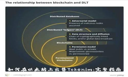 如何在以太坊上出售Tokenim：完整指南