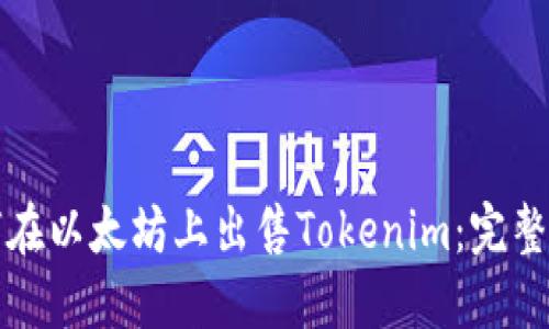 如何在以太坊上出售Tokenim：完整指南