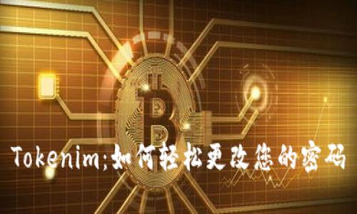 Tokenim：如何轻松更改您的密码