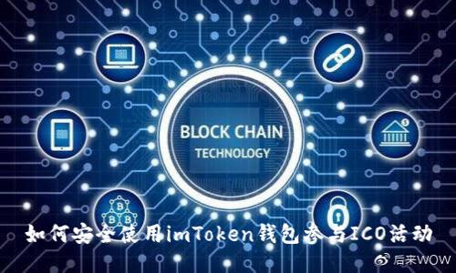 如何安全使用imToken钱包参与ICO活动