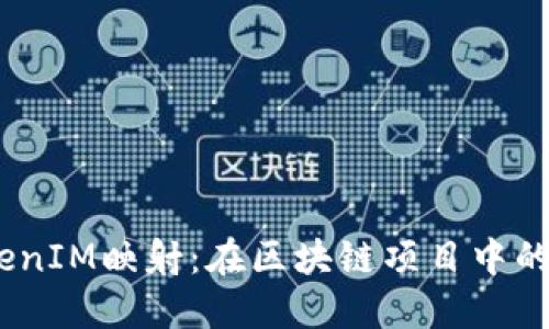 详解EOS TokenIM映射:在区块链项目中的重要性与应用