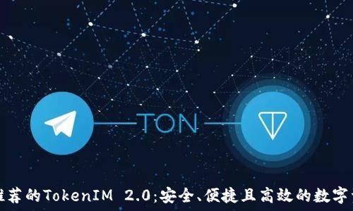  
以太坊官网推荐的TokenIM 2.0：安全、便捷且高效的数字资产管理工具