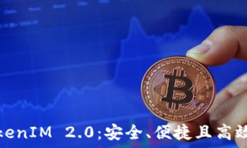  
以太坊官网推荐的TokenIM 2.0：安全、便捷且高效的数字资产管理工具