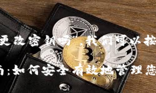 要了解“tokenim可以更改密钥吗”，我们可以按照以下结构进行分析：

Tokenim密钥更改指南：如何安全有效地管理您的密钥