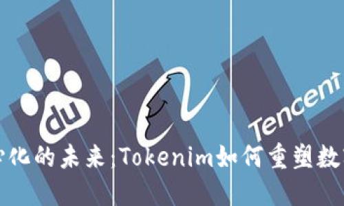 去中心化的未来：Tokenim如何重塑数字资产