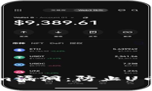 如何防范Tokenim漏洞：防止U币被盗的实用指南