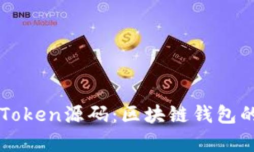 深入解析imToken源码：区块链钱包的构建与实现