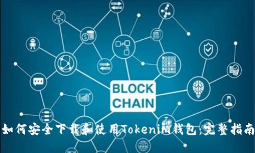 如何安全下载和使用Tokenim钱包：完整指南