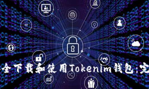 如何安全下载和使用Tokenim钱包：完整指南