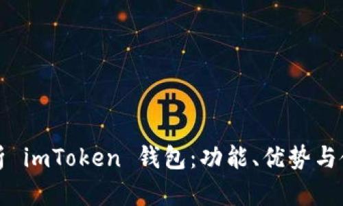 全面解析 imToken 钱包：功能、优势与使用指南